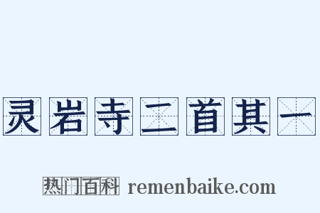灵岩寺二首其一是什么意思的图片